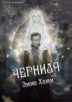 Чернила  - Хамм Эмма