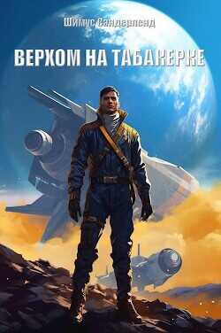 Верхом на табакерке  - Сандерленд Шимус
