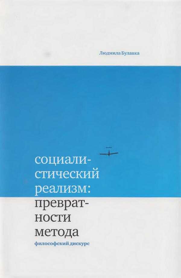 Социалистический реализм: превратности метода - Людмила Алексеевна Булавка