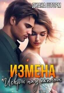 Измена. Искры над пеплом  - Шторм Диана