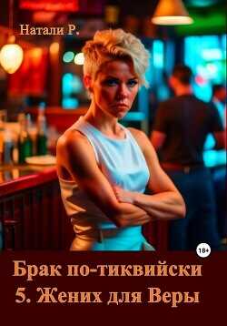 Брак по-тиквийски 5. Жених для Веры  - Натали Р.