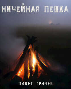Ничейная пешка  - Грачёв Павел Сергеевич