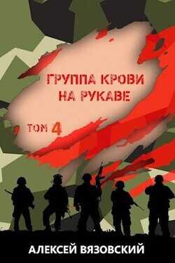 Группа крови на рукаве. Том IV  - Вязовский Алексей