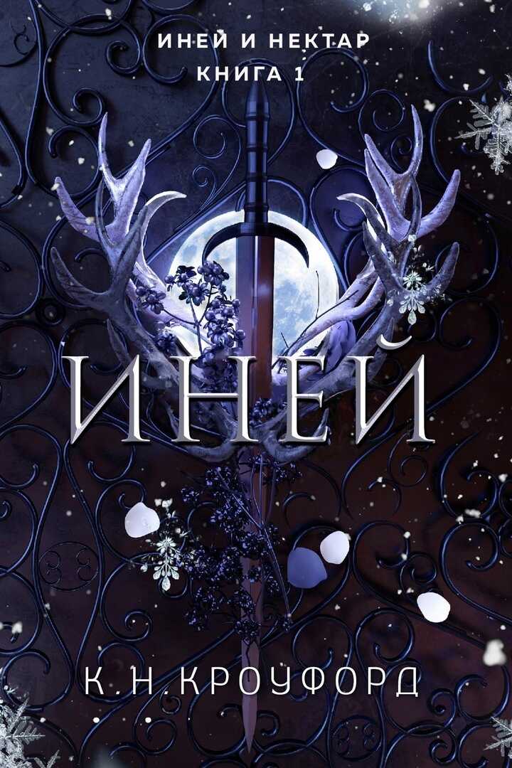Иней - К. Н. Кроуфорд