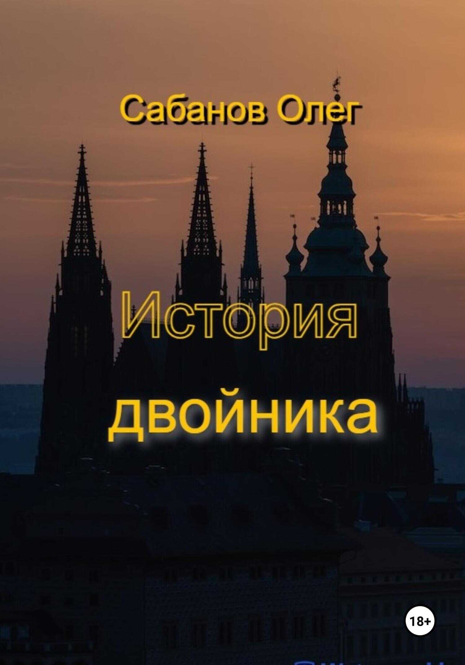 История двойника - Олег Александрович Сабанов