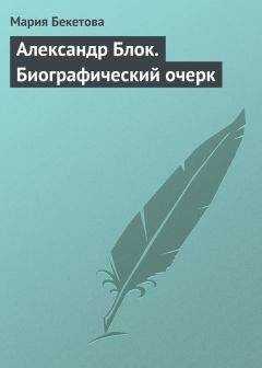 Мария Бекетова - Александр Блок. Биографический очерк