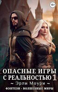 Опасные игры с реальностью 1  - Моури Эрли
