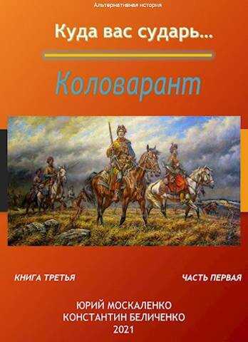 Коловарант. Книга 3.  Часть 1 [СИ] - Юрий Николаевич Москаленко