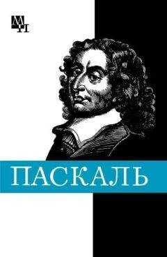 Галина Стрельцова - Блез Паскаль