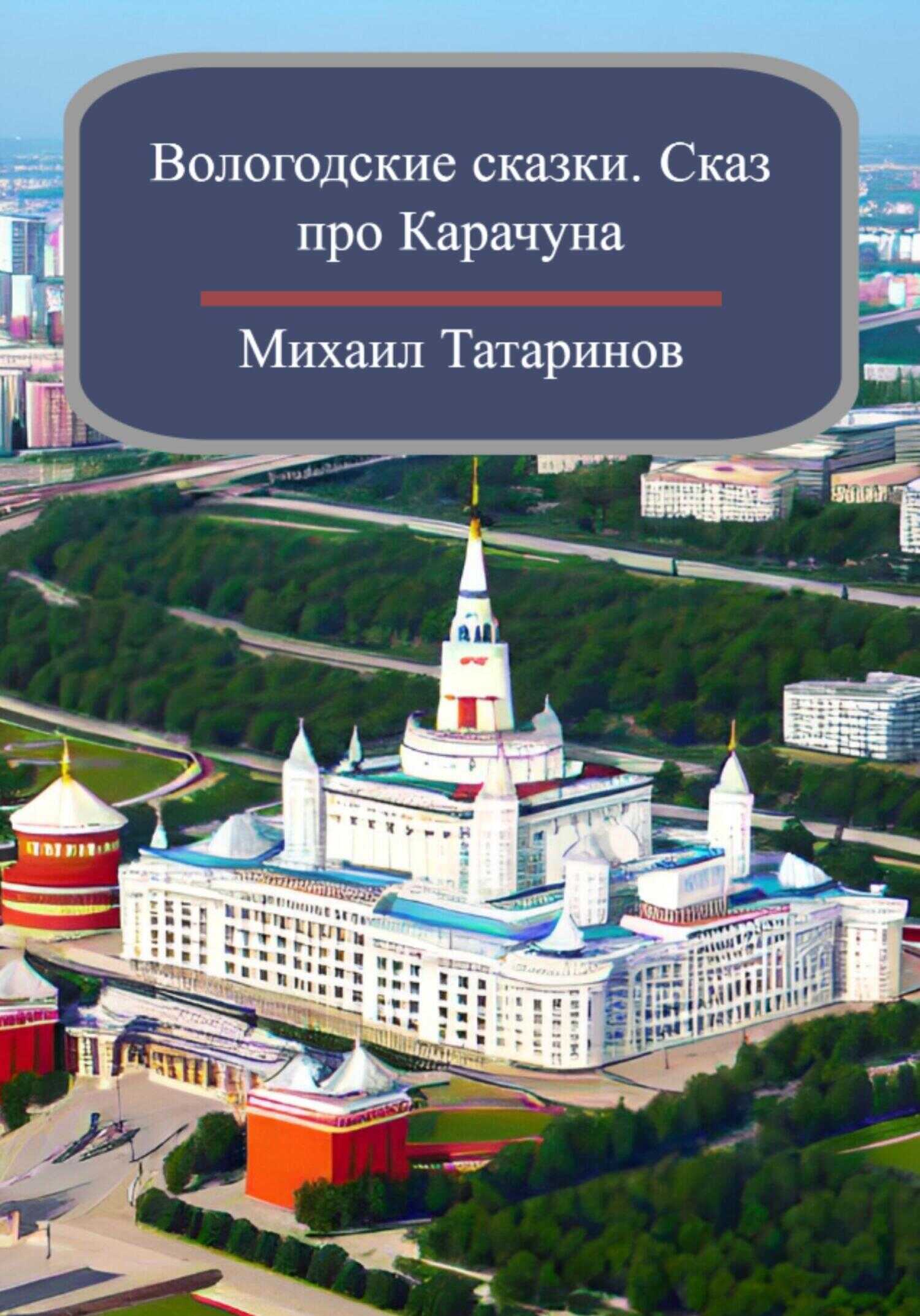 Вологодские сказки. Сказ про Карачуна - Михаил Станиславович Татаринов
