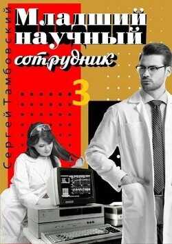 Младший научный сотрудник 3  - Тамбовский Сергей
