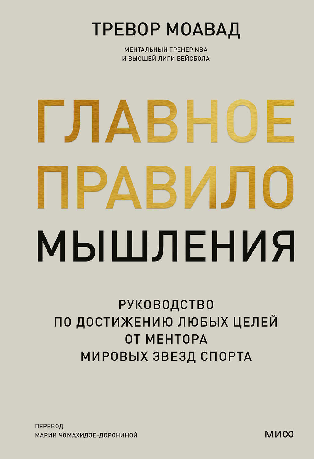 Главное правило мышления - Тревор Моавад