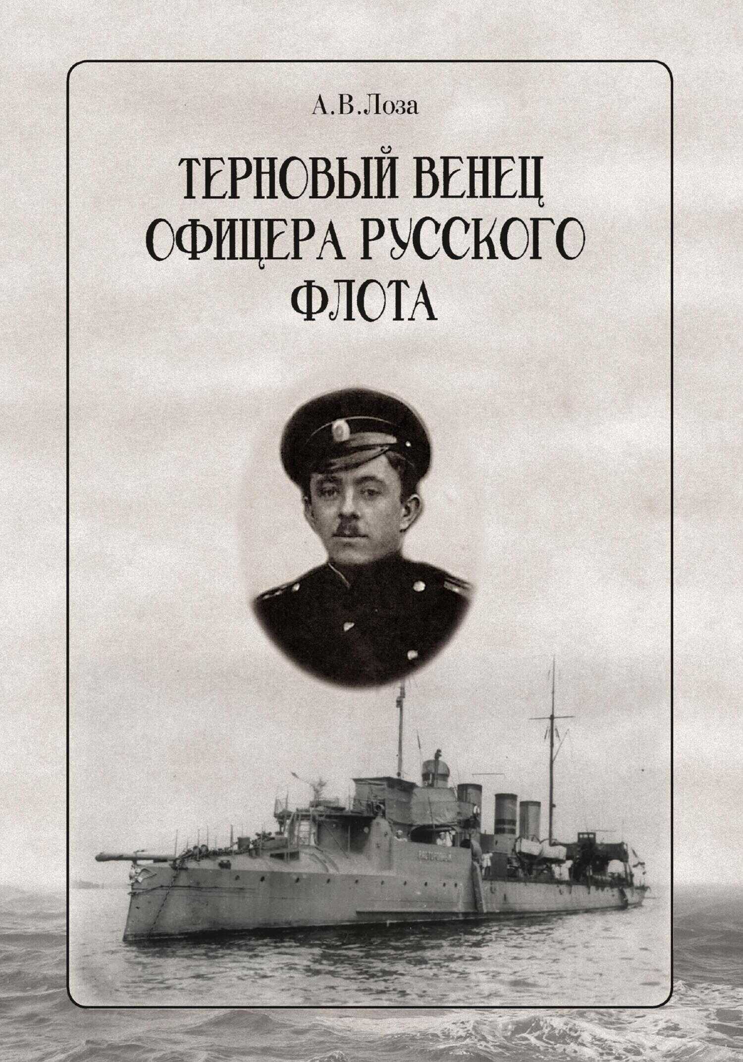 Терновый венец офицера русского флота - Александр Витальевич Лоза