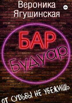 Бар «Будуар»  - Ягушинская Вероника