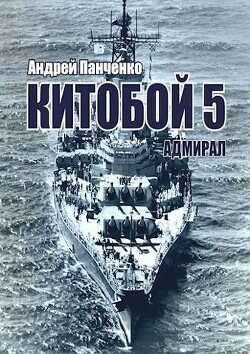 Адмирал  - Панченко Андрей Алексеевич