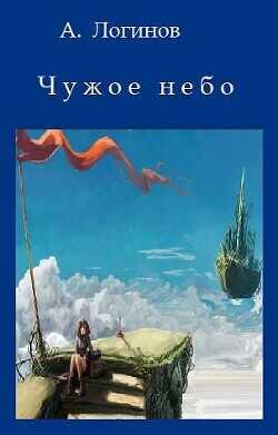 Чужое небо  - Логинов Анатолий Анатольевич