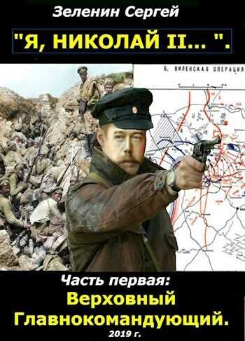 Я, Николай II... Верховный Главнокомандующий  - Сергей Николаевич Зеленин