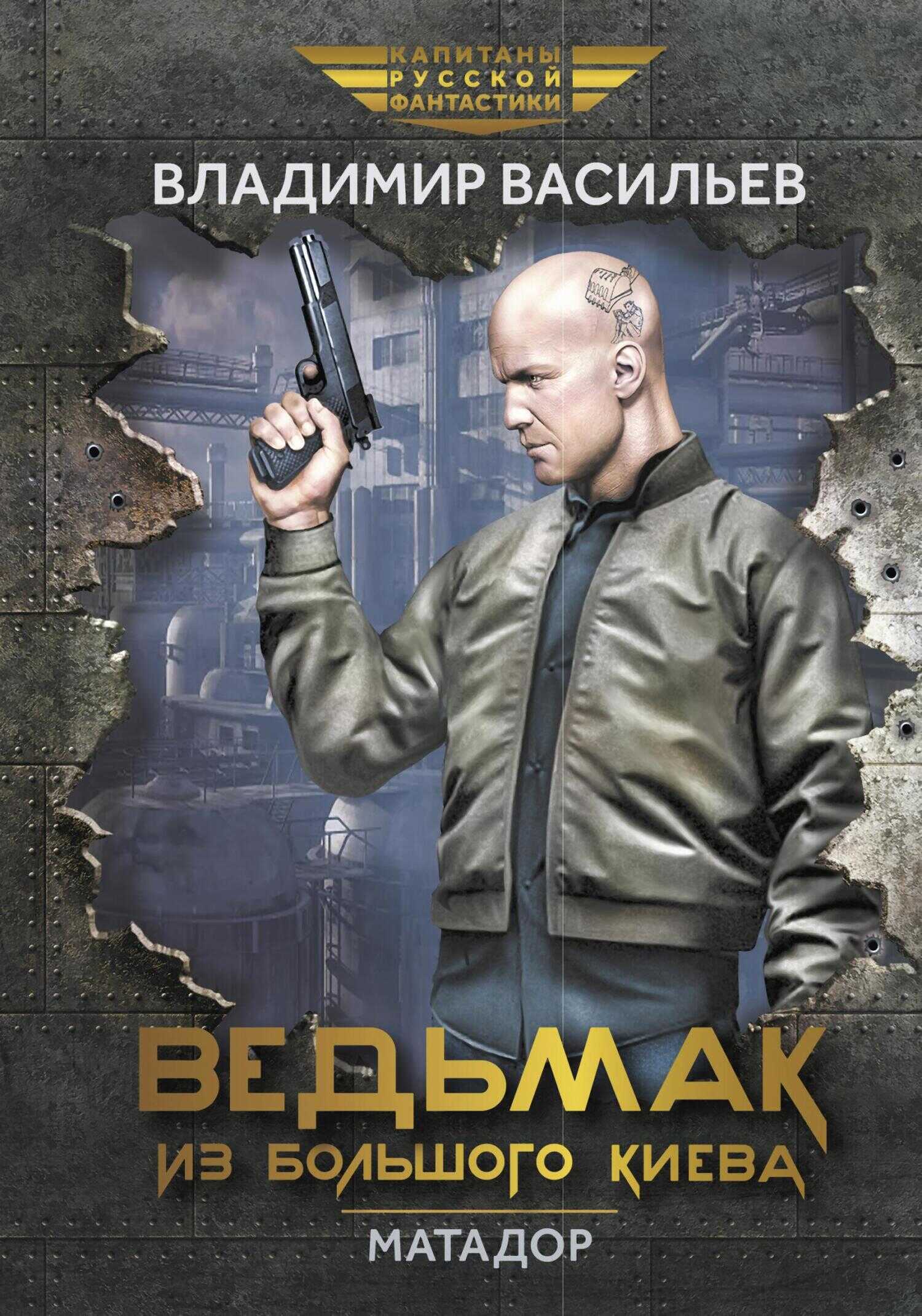 Ведьмак из Большого Киева. Матадор - Владимир Николаевич Васильев