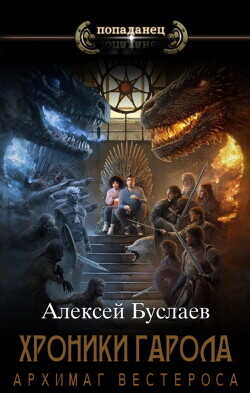 Архимаг Вестероса  - Буслаев Алексей