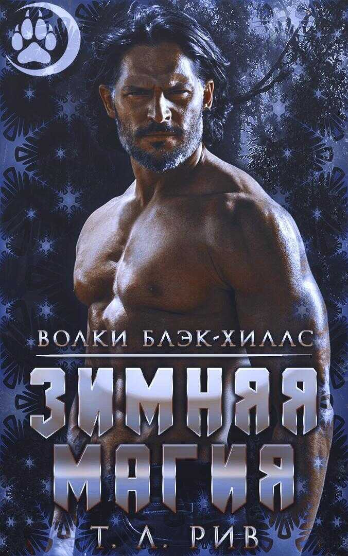 Зимняя магия - Т. Л. Рив