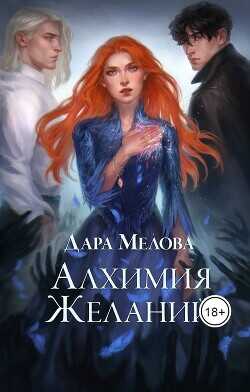 Алхимия желаний  - Мелова Дара
