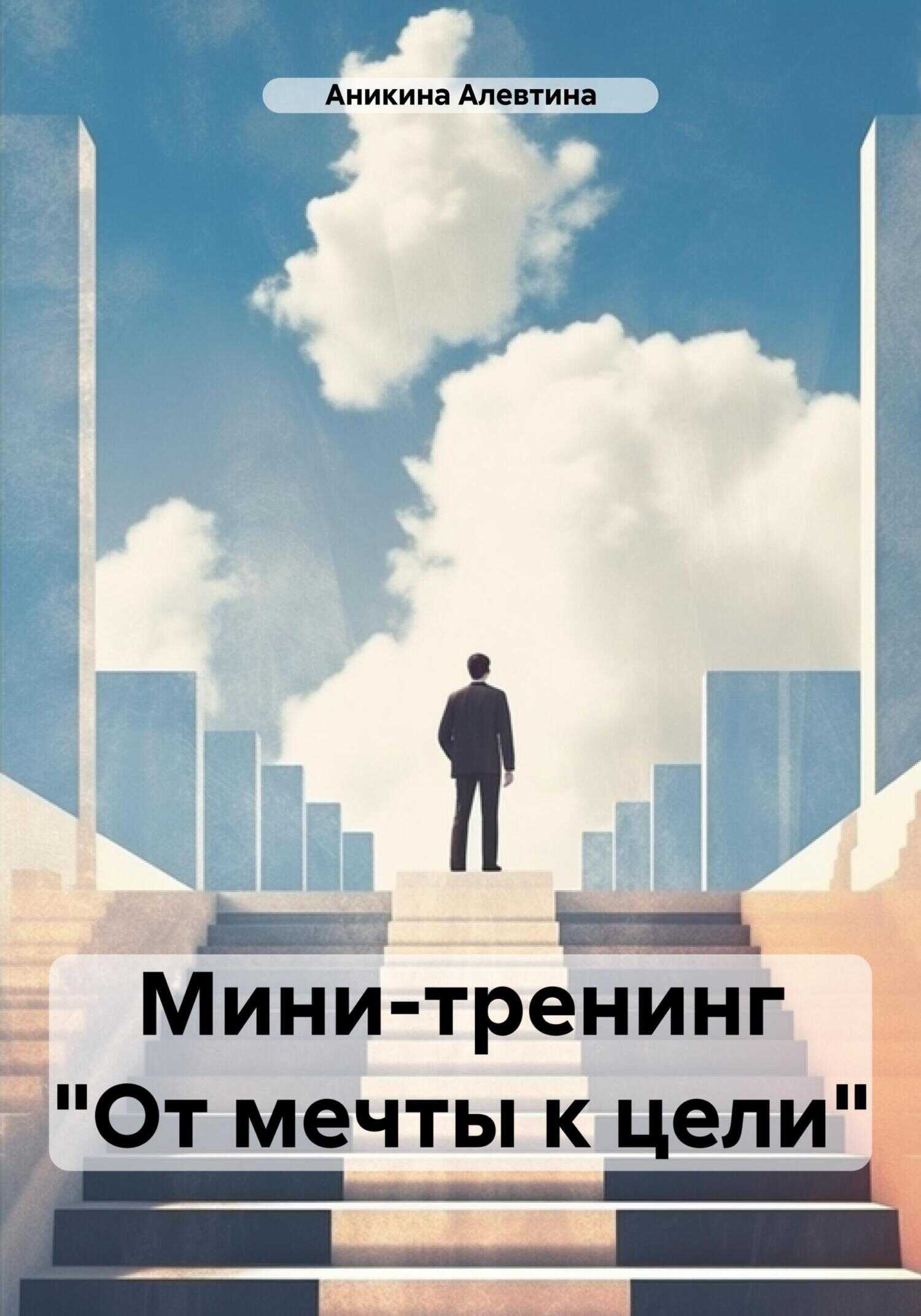 Мини-тренинг «От мечты к цели» - Алевтина Андреевна Аникина
