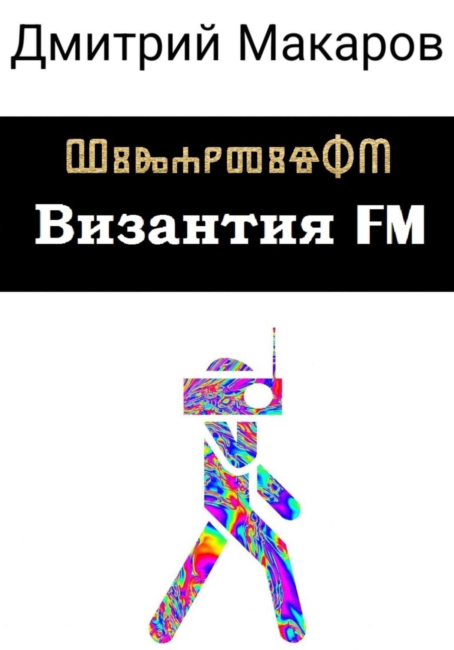 Византия FM - Дмитрий Александрович Макаров