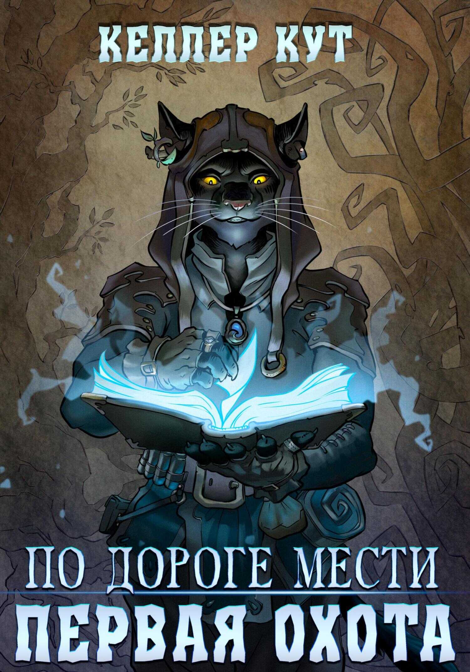 По дороге мести. Первая охота - Келлер Кут