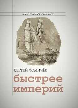 Быстрее империй  - Фомичев Сергей