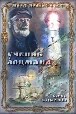 Ученик лоцмана  - Батыршин Борис Борисович
