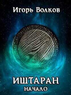 Иштаран. Начало  - Волков Игорь Владимирович