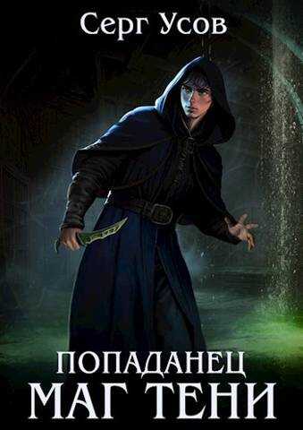 Попаданец. Маг Тени. Книга 4 - Серг Усов