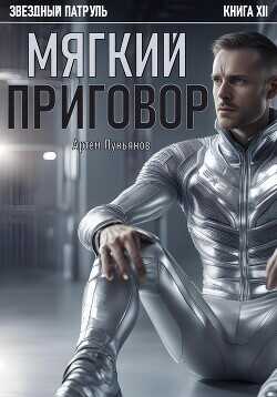 Звездный Патруль. Книга XII. Мягкий приговор  - Лукьянов Артем