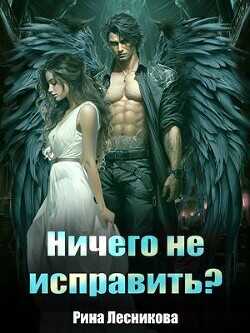 Ничего не исправить  - Лесникова Рина