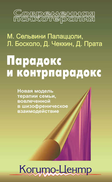 Парадокс и контрпарадокс. Новая модель терапии семьи, вовлеченной в шизофреническое взаимодействие - Джулиана Прата