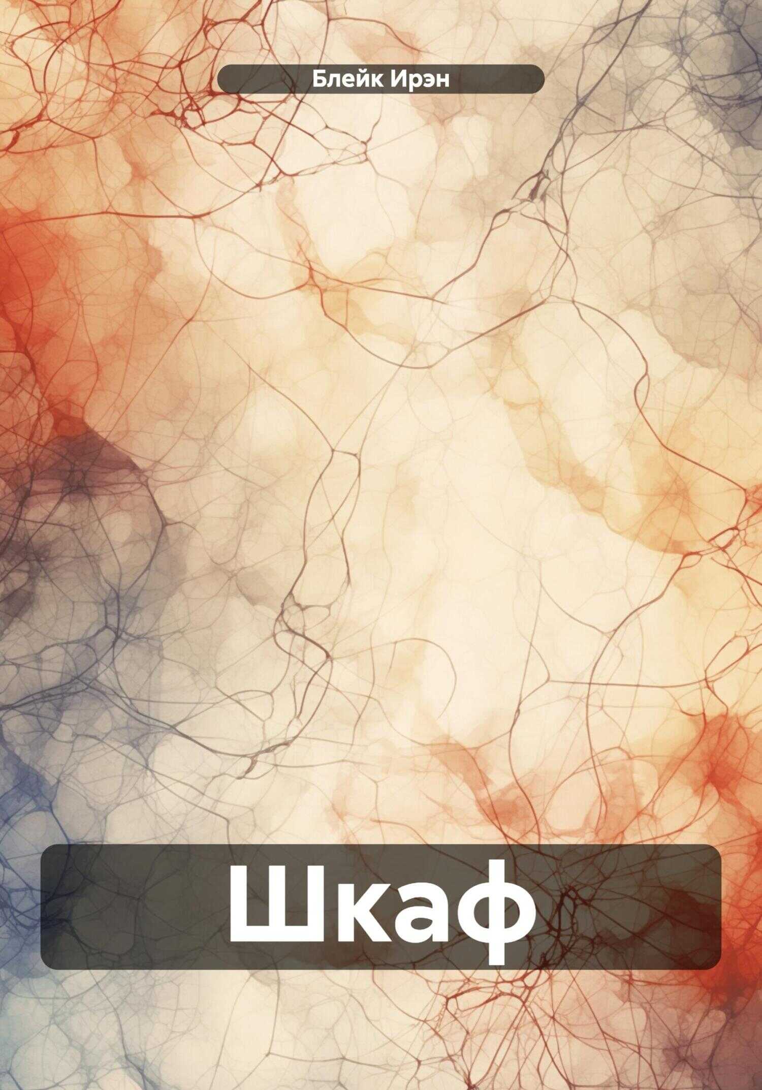 Шкаф - Ирэн Блейк