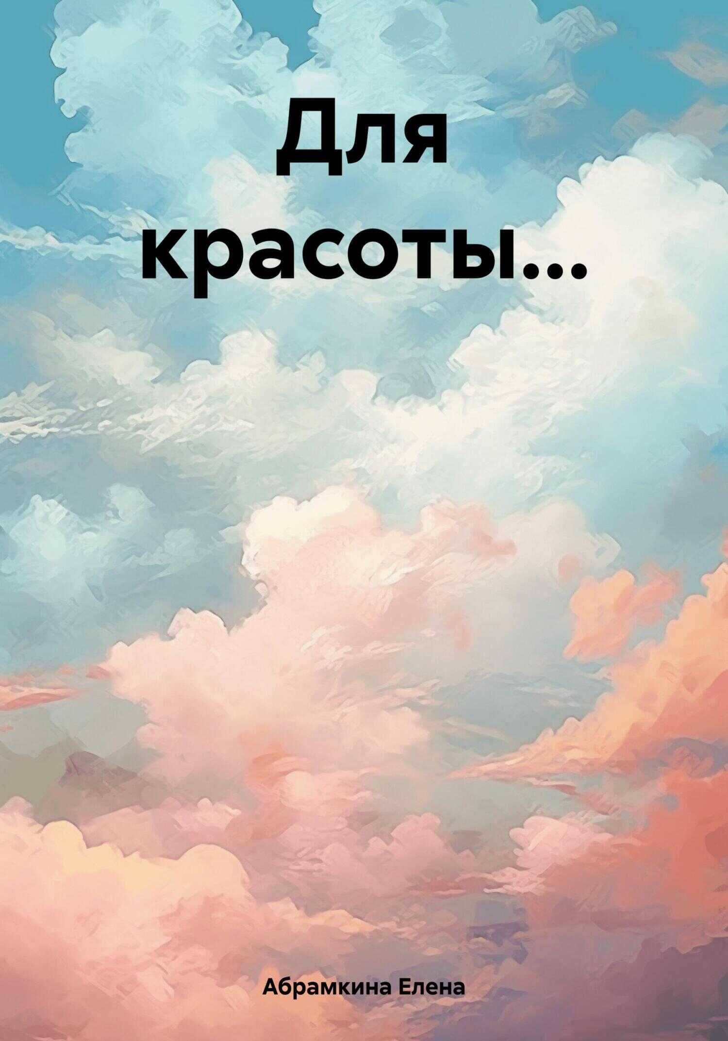 Для красоты… - Елена Евгеньевна Абрамкина