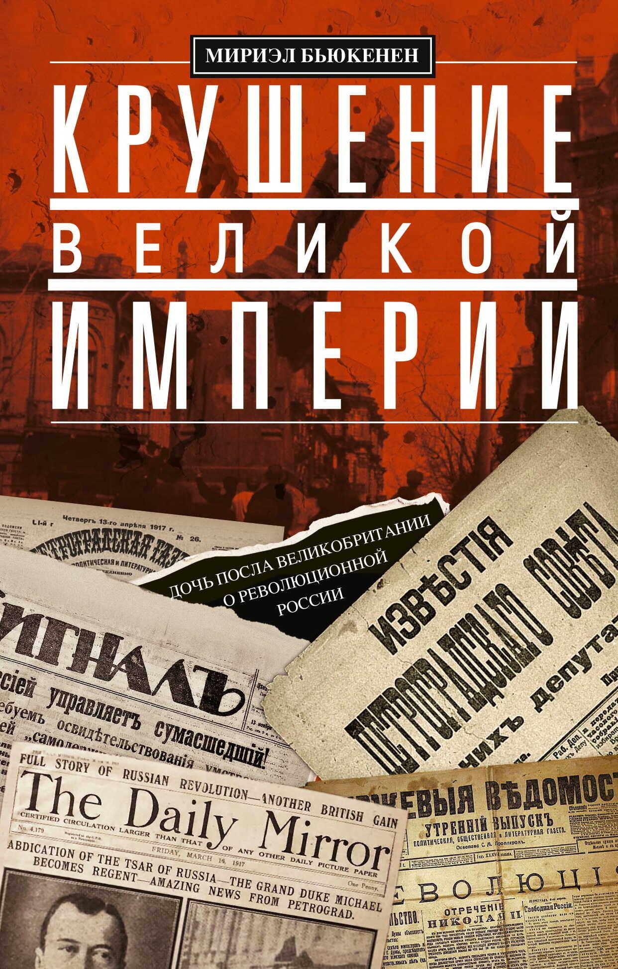 Крушение великой империи. Дочь посла Великобритании о революционной России - Мириэл Бьюкенен