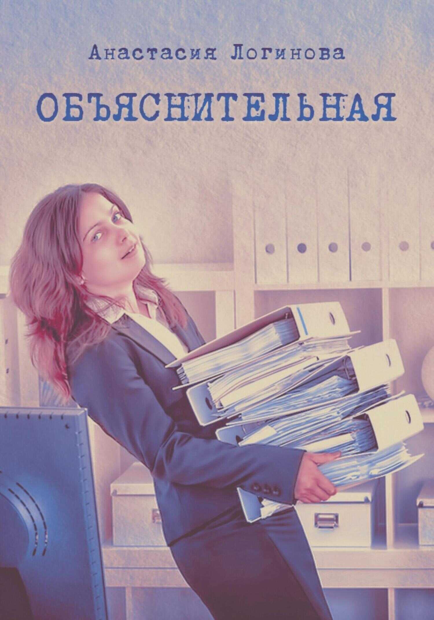 Объяснительная - Анастасия Александровна Логинова