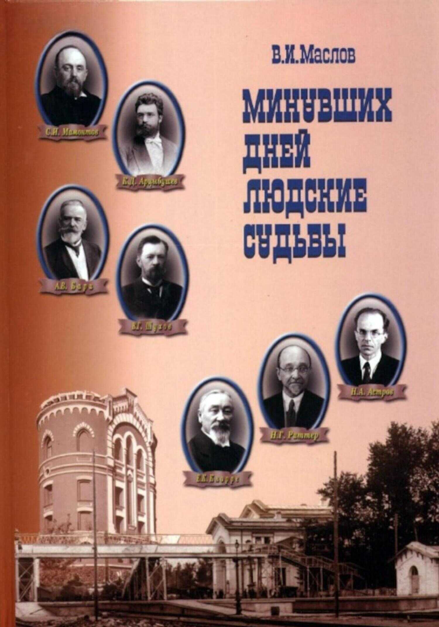 Минувших дней людские судьбы - Валентин Иванович Маслов