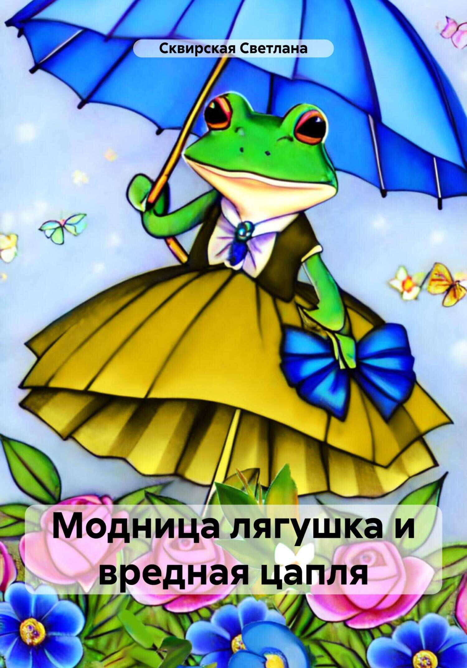 Модница лягушка и вредная цапля - Светлана Сквирская