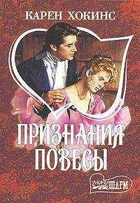 Карен Хокинс - Признания повесы