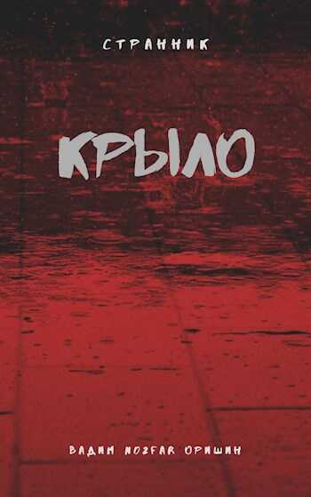 Крыло Книга 5 - Вадим Александрович Оришин
