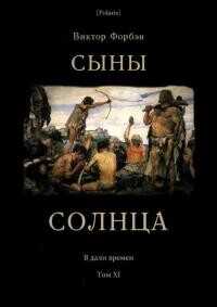 Сыны Солнца  - Форбэн Виктор