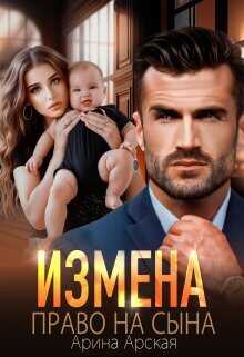 Измена. Право на сына  - Арская Арина