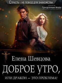 Доброе утро, или дракон – это проблема!  - Шевцова Елена