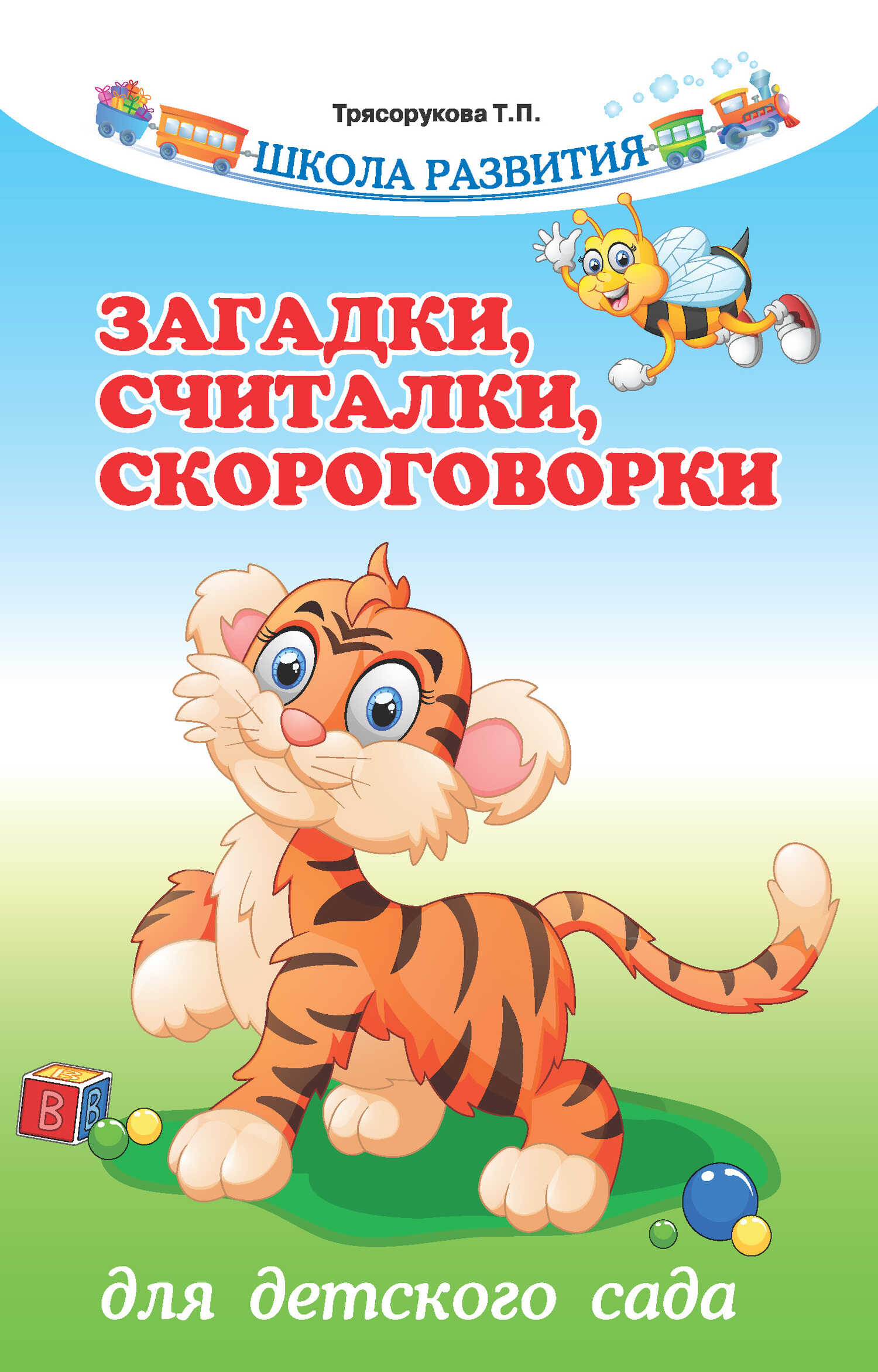 Загадки, считалки, скороговорки для детского сада - Татьяна Петровна Трясорукова