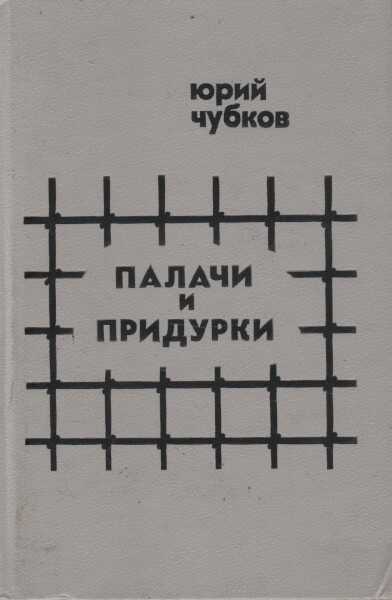 Палачи и придурки - Юрий Дмитриевич Чубков