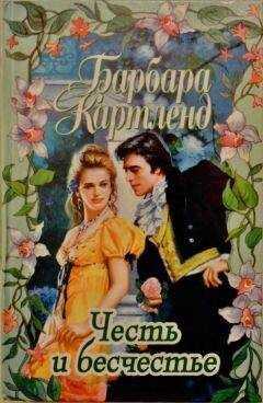 Барбара Картленд - Честь и бесчестье