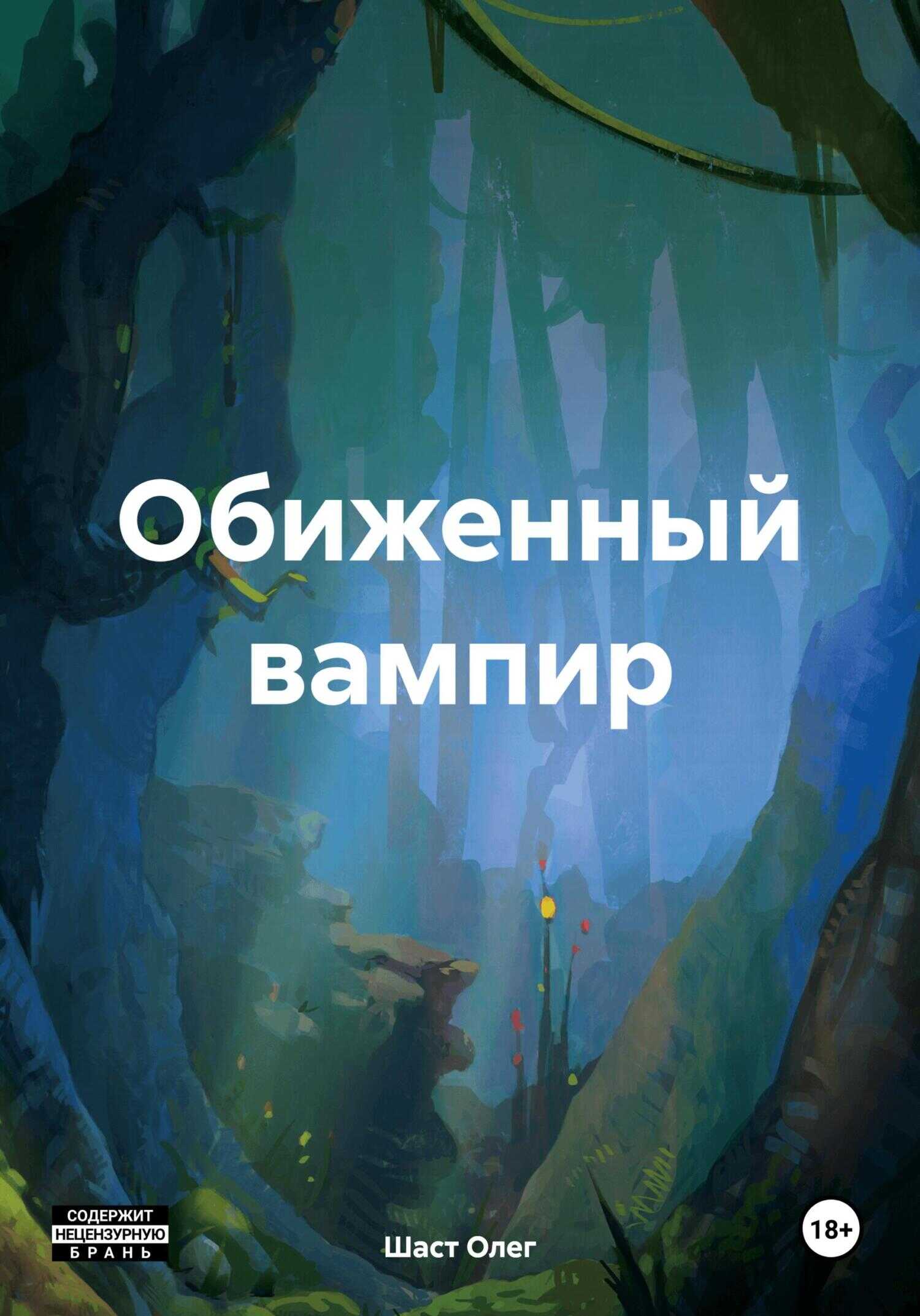 Обиженный вампир - Олег Сергеевич Шаст